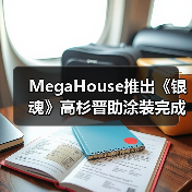 MegaHouse推出《银魂》高杉晋助涂装完成品 11月发售(图2) MegaHouse推出《银魂》高杉晋助涂装完成品 11月发售(图2)