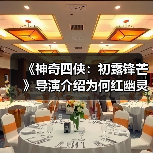 《神奇四侠:初露锋芒》导演介绍为何红幽灵戏份被删(图2) 《神奇四侠:初露锋芒》导演介绍为何红幽灵戏份被删(图2)