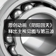 原创动画《阴阳回天》释出主视觉图与第三波宣传影片(图1) 原创动画《阴阳回天》释出主视觉图与第三波宣传影片(图1)