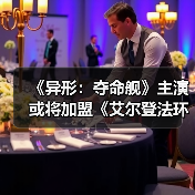 《异形:夺命舰》主演或将加盟《艾尔登法环》电影(图4) 《异形:夺命舰》主演或将加盟《艾尔登法环》电影(图4)