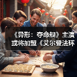 《异形:夺命舰》主演或将加盟《艾尔登法环》电影(图3) 《异形:夺命舰》主演或将加盟《艾尔登法环》电影(图3)