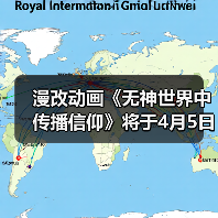漫改动画《无神世界中传播信仰》将于4月5日首播(图3) 漫改动画《无神世界中传播信仰》将于4月5日首播(图3)
