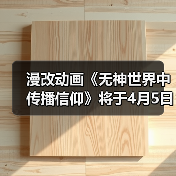 漫改动画《无神世界中传播信仰》将于4月5日首播(图4) 漫改动画《无神世界中传播信仰》将于4月5日首播(图4)