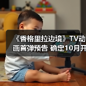 《香格里拉边境》TV动画首弹预告 确定1
