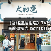 《香格里拉边境》TV动画首弹预告 确定10月开播(图2) 《香格里拉边境》TV动画首弹预告 确定10月开播(图2)