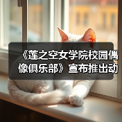 《莲之空女学院校园偶像俱乐部》宣布推出动画电影(图3) 《莲之空女学院校园偶像俱乐部》宣布推出动画电影(图3)