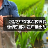 《莲之空女学院校园偶像俱乐部》宣布推出动画电影(图1) 《莲之空女学院校园偶像俱乐部》宣布推出动画电影(图1)
