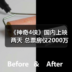 《神奇4侠》国内上映两天 总票房仅200