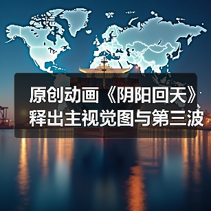 原创动画《阴阳回天》释出主视觉图与第三波宣传影片(图2) 原创动画《阴阳回天》释出主视觉图与第三波宣传影片(图2)