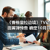 《香格里拉边境》TV动画首弹预告 确定10月开播(图4) 《香格里拉边境》TV动画首弹预告 确定10月开播(图4)