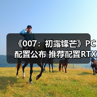 《007:初露锋芒》PC配置公布 推荐配置RTX3060Ti(图3) 《007:初露锋芒》PC配置公布 推荐配置RTX3060Ti(图3)
