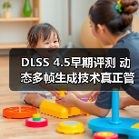 DLSS 4.5早期评测 动态多帧生成技术真正管用了(图2) DLSS 4.5早期评测 动态多帧生成技术真正管用了(图2)