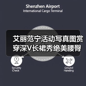 艾丽范宁活动写真图赏 穿深V长裙秀绝美腰臀(图3) 艾丽范宁活动写真图赏 穿深V长裙秀绝美腰臀(图3)