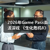 2026年Game Pass首波游戏 《