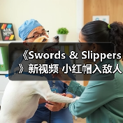 《Swords & Slippers》新视频 小红帽入敌人群中不畏惧(图2)