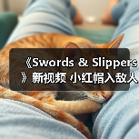 《Swords & Slippers》新视频 小红帽入敌人群中不畏惧(图3)