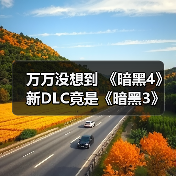 万万没想到 《暗黑4》新DLC竟是《暗黑3》废案(图4) 万万没想到 《暗黑4》新DLC竟是《暗黑3》废案(图4)