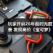 玩家开启26年前时光胶囊 发现高价《宝可梦》初代卡包(图1) 玩家开启26年前时光胶囊 发现高价《宝可梦》初代卡包(图1)