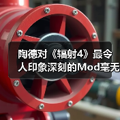 陶德对《辐射4》最令人印象深刻的Mod毫无兴趣(图1) 陶德对《辐射4》最令人印象深刻的Mod毫无兴趣(图1)