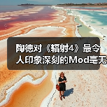 陶德对《辐射4》最令人印象深刻的Mod毫无兴趣(图2) 陶德对《辐射4》最令人印象深刻的Mod毫无兴趣(图2)