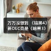 万万没想到 《暗黑4》新DLC竟是《暗黑3》废案(图2) 万万没想到 《暗黑4》新DLC竟是《暗黑3》废案(图2)