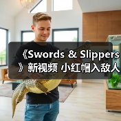 《Swords & Slippers》新视频 小红帽入敌人群中不畏惧(图4)