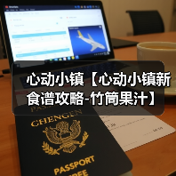 心动小镇【心动小镇新食谱攻略-竹筒果汁】(图2) 心动小镇【心动小镇新食谱攻略-竹筒果汁】(图2)