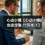 心动小镇【心动小镇新食谱攻略-竹筒果汁】(图1) 心动小镇【心动小镇新食谱攻略-竹筒果汁】(图1)