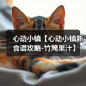 心动小镇【心动小镇新食谱攻略-竹筒果汁】(图3) 心动小镇【心动小镇新食谱攻略-竹筒果汁】(图3)