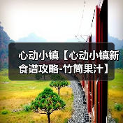 心动小镇【心动小镇新食谱攻略-竹筒果汁】(图4) 心动小镇【心动小镇新食谱攻略-竹筒果汁】(图4)