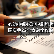 心动小镇心动小镇|稚趣园庆典22个食谱全攻略(图1) 心动小镇心动小镇|稚趣园庆典22个食谱全攻略(图1)