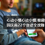 心动小镇心动小镇|稚趣园庆典22个食谱全攻略(图4) 心动小镇心动小镇|稚趣园庆典22个食谱全攻略(图4)