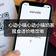 心动小镇心动小镇奶茶鼠食谱价格攻略(图2) 心动小镇心动小镇奶茶鼠食谱价格攻略(图2)