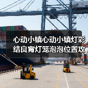 心动小镇心动小镇灯彩结良宵灯笼泡泡位置攻略完结(图3) 心动小镇心动小镇灯彩结良宵灯笼泡泡位置攻略完结(图3)