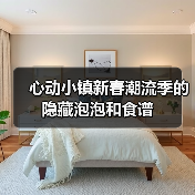 心动小镇新春潮流季的隐藏泡泡和食谱(图4) 心动小镇新春潮流季的隐藏泡泡和食谱(图4)