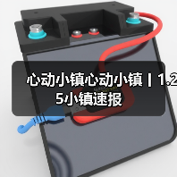 心动小镇心动小镇丨1.25小镇速报