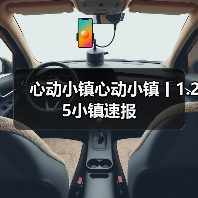 心动小镇心动小镇丨1.25小镇速报(图3) 心动小镇心动小镇丨1.25小镇速报(图3)