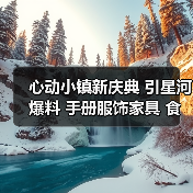 心动小镇新庆典 引星河爆料 手册服饰家具 食谱图鉴(图2) 心动小镇新庆典 引星河爆料 手册服饰家具 食谱图鉴(图2)