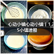 心动小镇心动小镇丨1.25小镇速报(图4) 心动小镇心动小镇丨1.25小镇速报(图4)