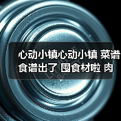 心动小镇心动小镇 菜谱食谱出了 囤食材啦 肉有救啦(图2) 心动小镇心动小镇 菜谱食谱出了 囤食材啦 肉有救啦(图2)