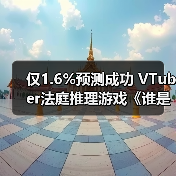 仅1.6%预测成功 VTuber法庭推理游戏《谁是中之人》13日发售(图2)