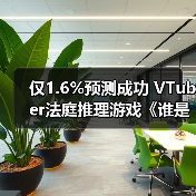 仅1.6%预测成功 VTuber法庭推理游戏《谁是中之人》13日发售(图3)