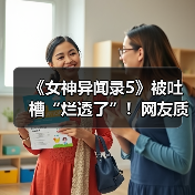 《女神异闻录5》被吐槽“烂透了”!网友质疑其在引战(图2) 《女神异闻录5》被吐槽“烂透了”!网友质疑其在引战(图2)