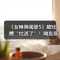 《女神异闻录5》被吐槽“烂透了”!网友质疑其在引战(图3) 《女神异闻录5》被吐槽“烂透了”!网友质疑其在引战(图3)