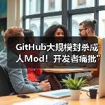 GitHub大规模封杀成人Mod!开发者痛批 GitHub大规模封杀成人Mod!开发者痛批平台霸权!(图3)
