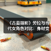 《古墓丽影》劳拉与当代女角色对比：身材变化太大了！(图2)