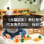 《古墓丽影》劳拉与当代女角色对比：身材变化太大了！(图3)