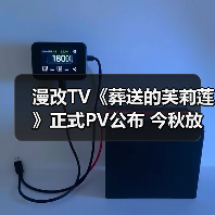 漫改TV《葬送的芙莉莲》正式PV公布 今秋放送(图1) 漫改TV《葬送的芙莉莲》正式PV公布 今秋放送(图1)