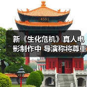 新《生化危机》真人电影制作中 导演称将尊重游戏体验(图3) 新《生化危机》真人电影制作中 导演称将尊重游戏体验(图3)