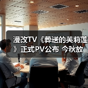 漫改TV《葬送的芙莉莲》正式PV公布 今秋放送(图3) 漫改TV《葬送的芙莉莲》正式PV公布 今秋放送(图3)